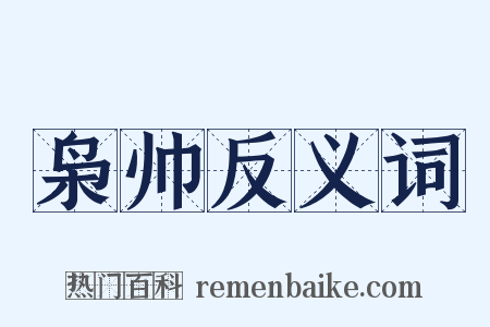 枭帅反义词是什么意思的图片